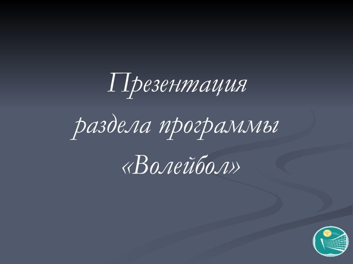 Презентация раздела программы «Волейбол»