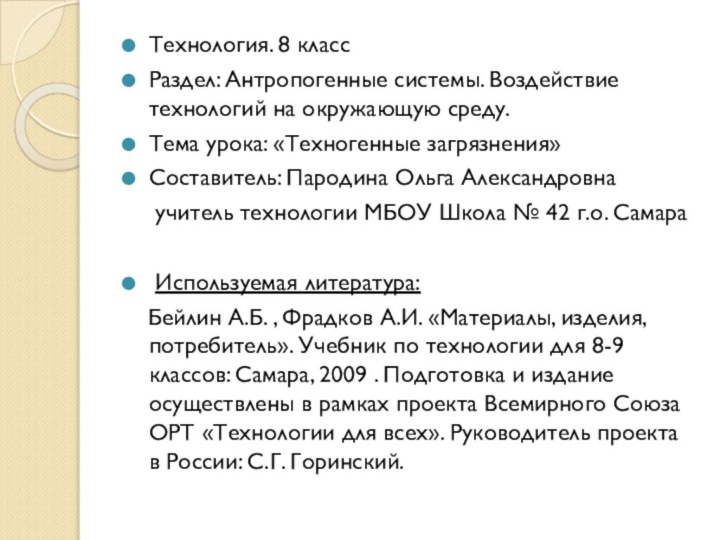 Технология. 8 классРаздел: Антропогенные системы. Воздействие технологий на окружающую среду.Тема урока: «Техногенные