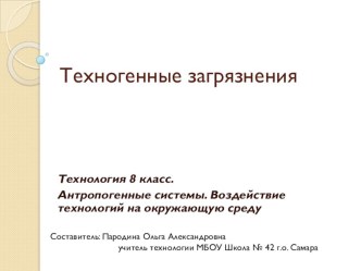 Презентация к уроку технологии на тему Техногенные загрязнения