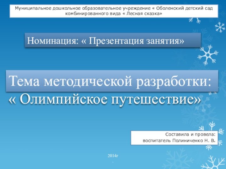 Номинация: « Презентация занятия»Тема методической разработки: « Олимпийское путешествие»Муниципальное дошкольное образовательное учреждение