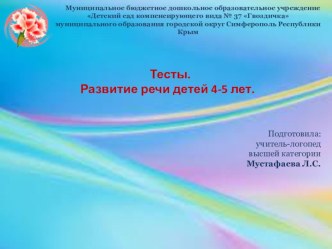 Авторский тест. Развитие речи детей 4-5 лет.