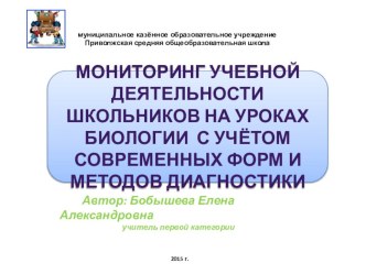 Презентация Мониторинг учебной деятельности школьников на уроках биологии с учётом современных форм и методов диагностики