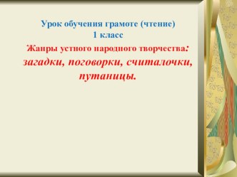 Жанры устного народного творчества