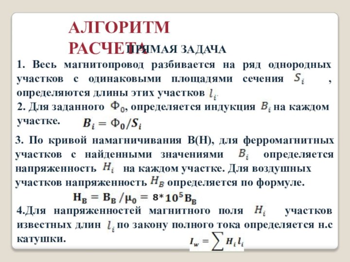 АЛГОРИТМ РАСЧЕТАПРЯМАЯ ЗАДАЧА 1. Весь магнитопровод разбивается на ряд однородных участков с одинаковыми