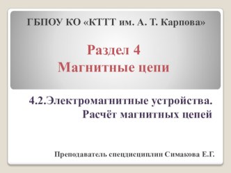 Презентация по основам электротехники Электромагнитные устройства