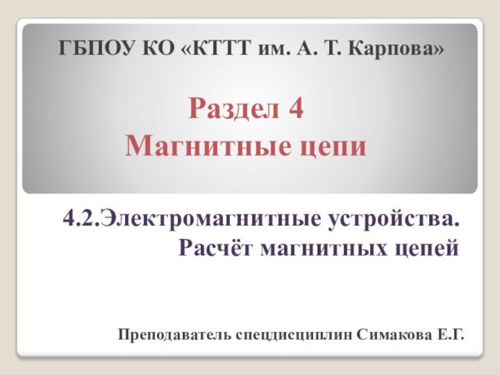 Раздел 4 Магнитные цепи4.2.Электромагнитные устройства. Расчёт магнитных цепейГБПОУ КО «КТТТ им. А.