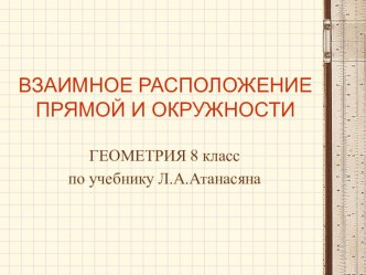 Презентация по геометрии на тему Взаимное расположение прямой и окружности (8 класс)