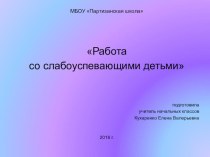 Презентация к докладу по теме: Работа со слабоуспевающими детьми