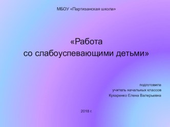 Презентация к докладу по теме: Работа со слабоуспевающими детьми