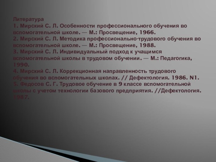 Литература 1. Мирский С. Л. Особенности профессионального обучения во вспомогательной