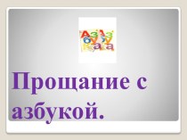 Презентация по обучению грамоте на тему Прощание с азбукой  (1 класс)