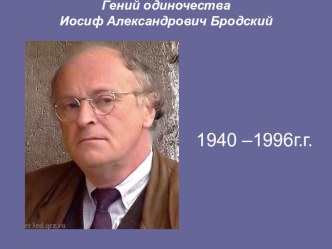 Презентация по литературе . И. А. Бродский - творческий путь.