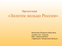 Презентация для 3 класса по окружающему миру  Золотое кольцо России.