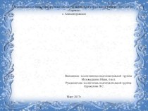 Презентация детского проекта Обитатели реки Обь к образовательной деятельности Голубые реки Сибири