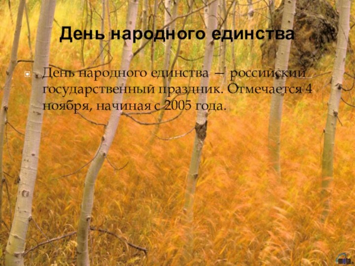 День народного единства День народного единства — российский государственный праздник. Отмечается 4 ноября, начиная с 2005 года.