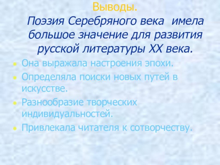 Выводы. Поэзия Серебряного века имела большое значение для развития русской литературы XX