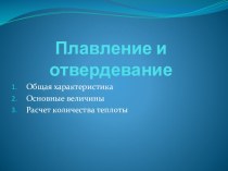 Презентация по физике на тему Плавление и отвердевание