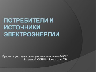 Презентация к уроку технологии на тему Потребители и источники электроэнергии