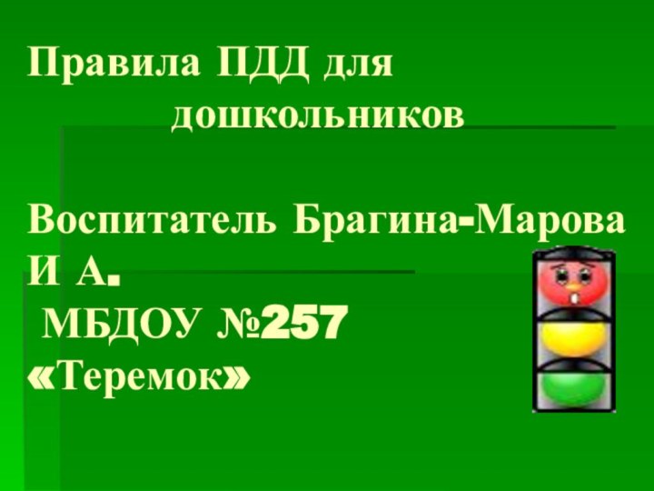 Правила ПДД для      дошкольников  Воспитатель Брагина-Марова