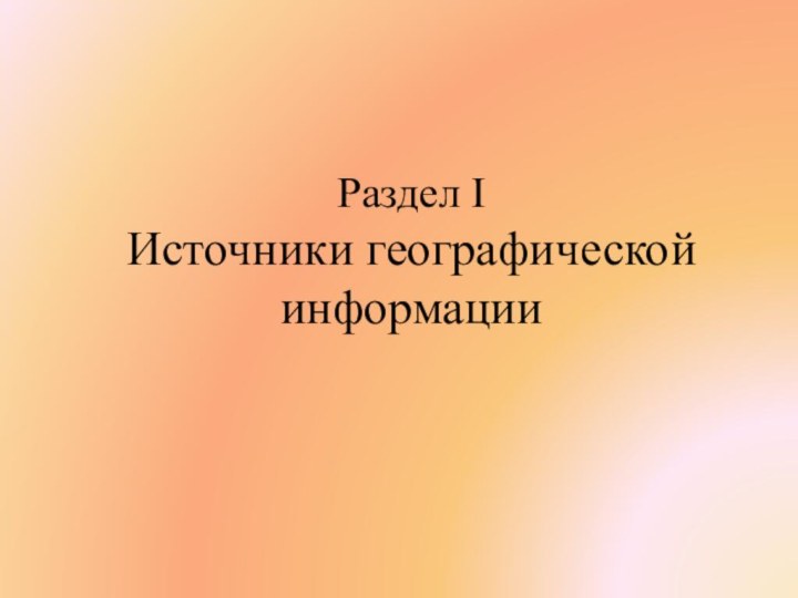 Раздел I Источники географической информации