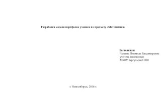 Презентация Разработка модели портфолио ученика по предмету Математика