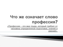 Презентация Что же означает слово профессия?