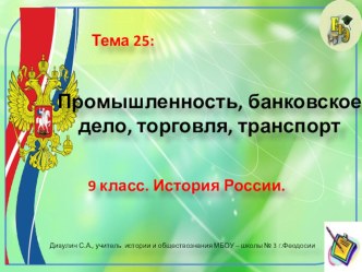 Презентация по истории России. 9 класс, Тема: Промышленность, банковское дело, торговля, транспорт