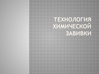 ПРЕЗЕНТАЦИЯ ПО СПЕЦТЕХНОЛОГИИ НА ТЕМУ: ТЕХНОЛОГИЯ ХИМИЧЕСКОЙ ЗАВИВКИ ВОЛОС