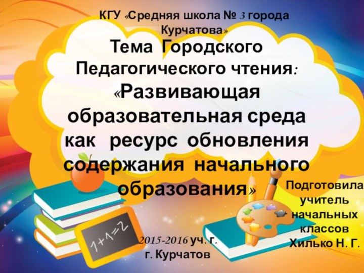 Тема Городского Педагогического чтения: «Развивающая образовательная среда как  ресурс обновления содержания