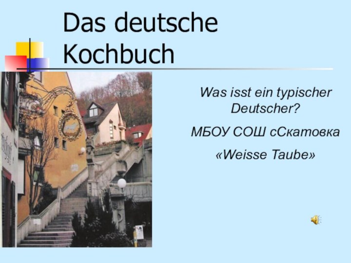 Was isst ein typischer Deutscher?МБОУ СОШ сСкатовка«Weisse Taube»Das deutsche Kochbuch