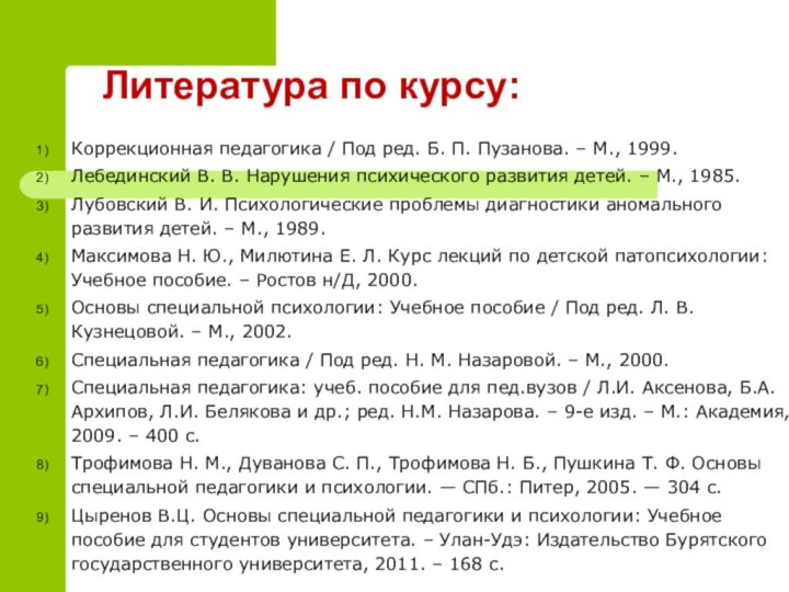 Литература по курсу: Коррекционная педагогика / Под ред. Б. П. Пузанова. –