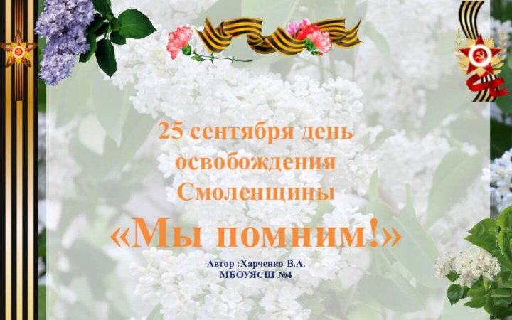 Автор :Харченко В.А.МБОУЯСШ №425 сентября день освобождения Смоленщины«Мы помним!»