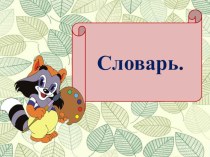 Презентация по русскому языку ПНШ Словарные слова (2 класс)