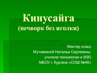 Презентация по технологии на тему Кинусайга 6-7 класс