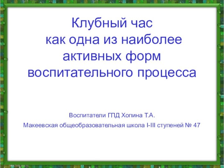 Клубный час  как одна из наиболее активных форм воспитательного процесса