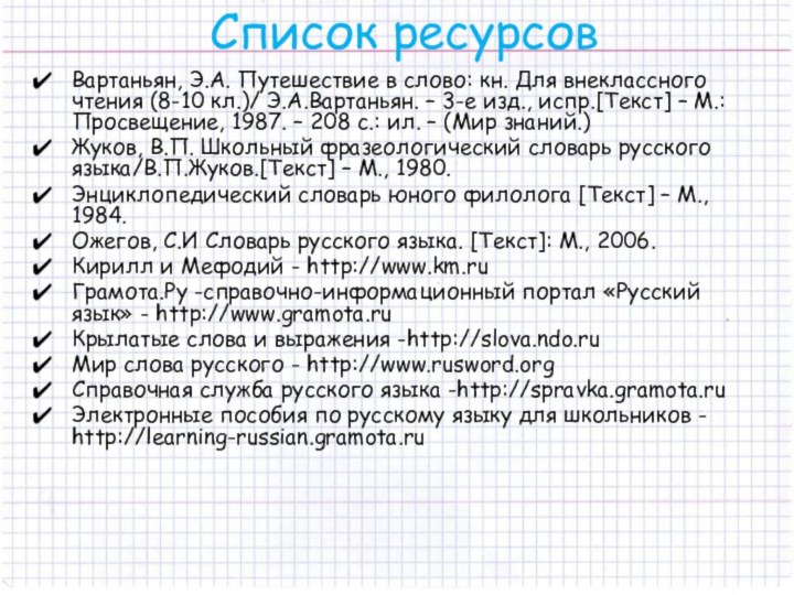 Список ресурсовВартаньян, Э.А. Путешествие в слово: кн. Для внеклассного чтения (8-10 кл.)/