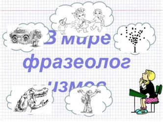 Презентация к проекту на тему В мире фразеологизмов.