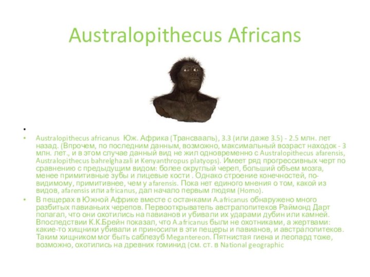 Australopithecus Africans Australopithecus africanus Юж. Африка (Трансвааль), 3.3 (или даже 3.5) - 2.5