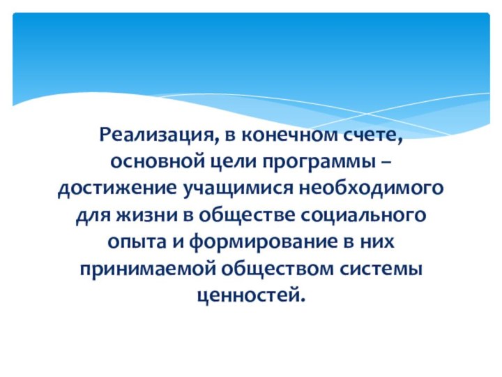 Реализация, в конечном счете, основной цели программы – достижение учащимися необходимого для