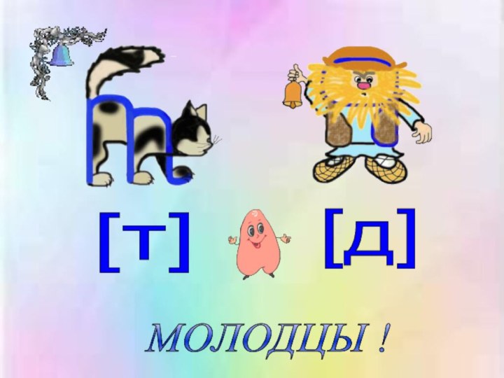 [т] [д] МОЛОДЦЫ !