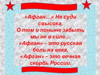 Презентация к классному часу Кыштовчане-афганцы