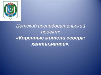 Презентация по окружающему миру на тему Коренные жители севера (1 класс)