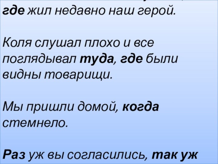 И Таня входит в дом пустой, где жил недавно наш герой.  Коля