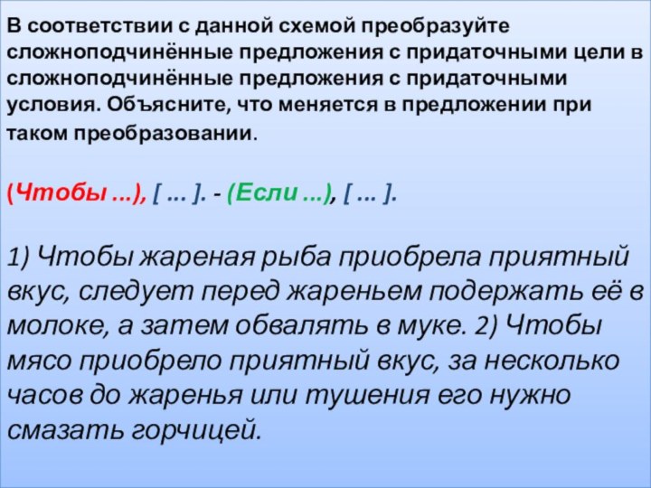 В соответствии с данной схемой преобразуйте сложноподчинённые предложения с придаточными цели в