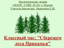 Презентация классного часа Сбережем леса Прикамья