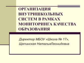 ОРГАНИЗАЦИЯ ВНУТРИШКОЛЬНЫХ СИСТЕМ В РАМКАХ МОНИТОРИНГА КАЧЕСТВА ОБРАЗОВАНИЯ