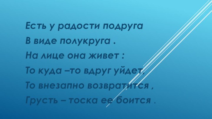 Есть у радости подруга В виде полукруга .На лице она живет :То