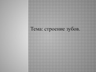 Презентация по теме: Строение зубов