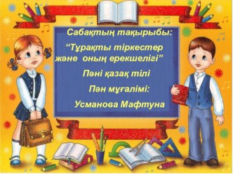 Презентация по казахскому языку на тему “Тұрақты тіркестер және оның ерекшелігі”