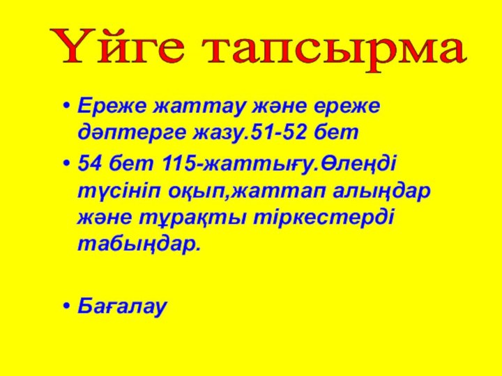 Ереже жаттау және ереже дәптерге жазу.51-52 бет54 бет 115-жаттығу.Өлеңді түсініп оқып,жаттап алыңдар